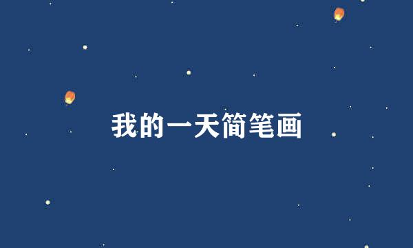 我的一天简笔画
