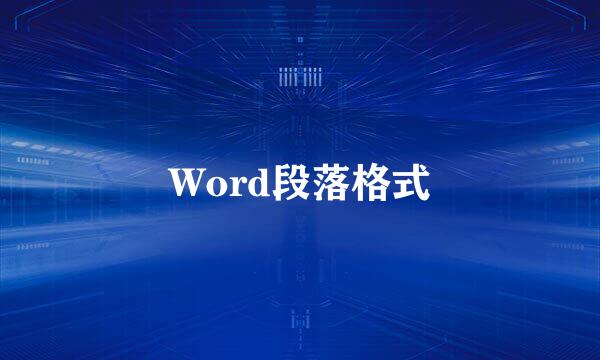 Word段落格式