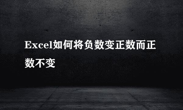 Excel如何将负数变正数而正数不变