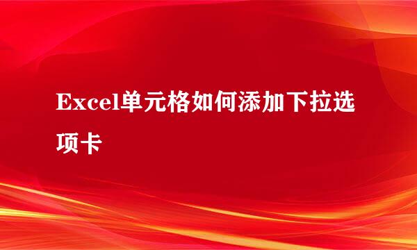 Excel单元格如何添加下拉选项卡