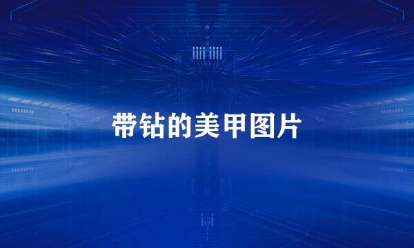 带钻的美甲图片