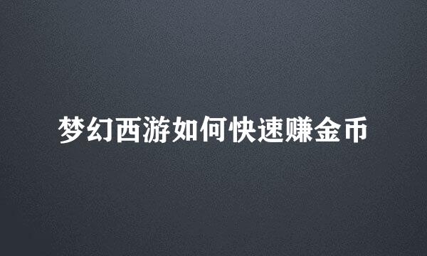 梦幻西游如何快速赚金币