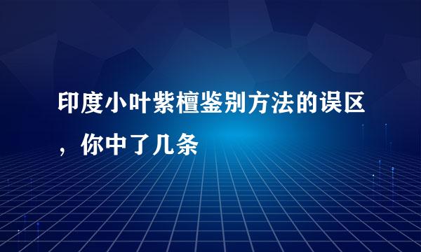 印度小叶紫檀鉴别方法的误区，你中了几条