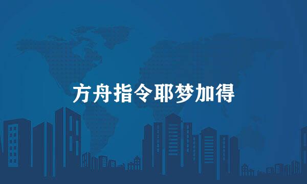 方舟指令耶梦加得