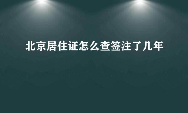 北京居住证怎么查签注了几年