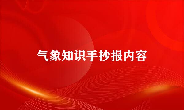 气象知识手抄报内容