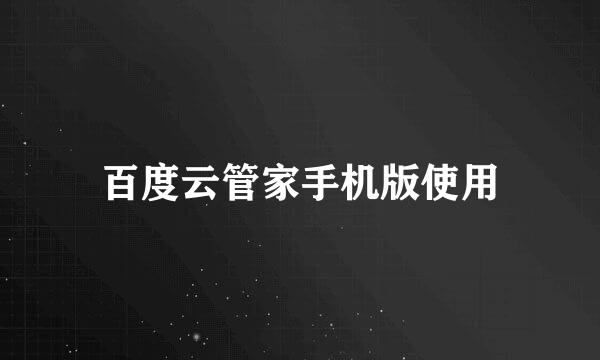 百度云管家手机版使用