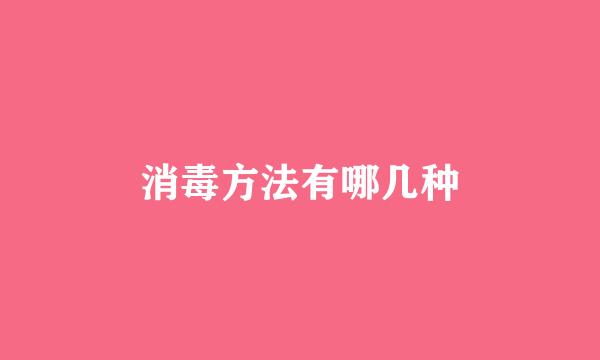 消毒方法有哪几种