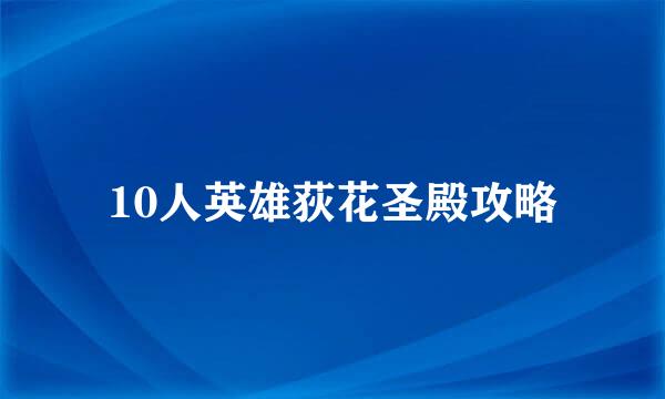 10人英雄荻花圣殿攻略