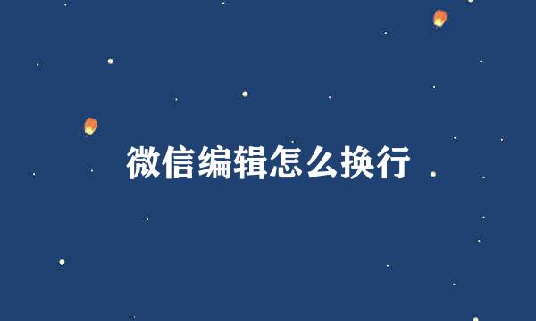 微信编辑怎么换行