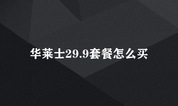 华莱士29.9套餐怎么买