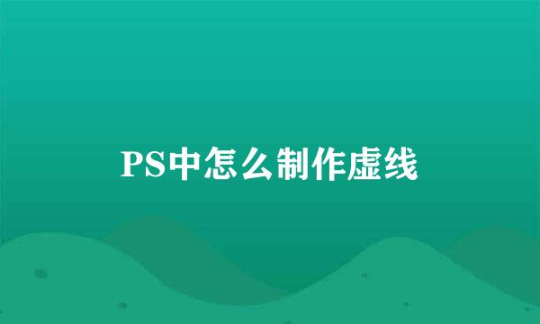 PS中怎么制作虚线