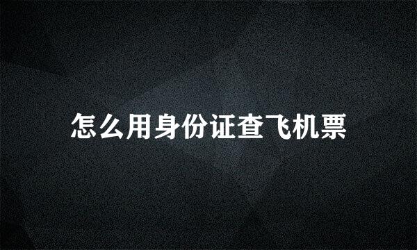 怎么用身份证查飞机票