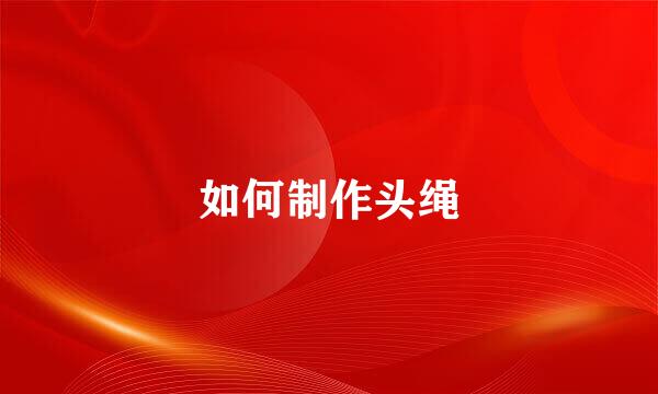 如何制作头绳