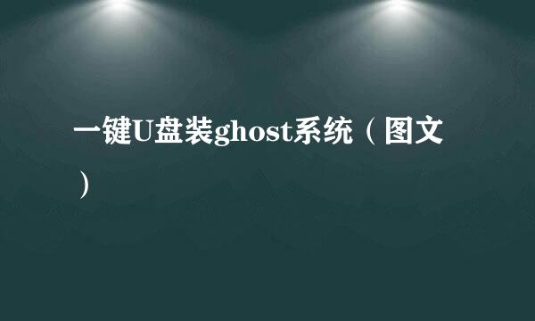 一键U盘装ghost系统（图文）