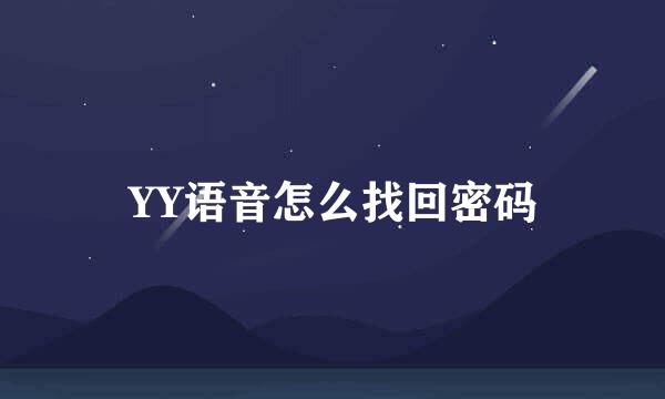 YY语音怎么找回密码