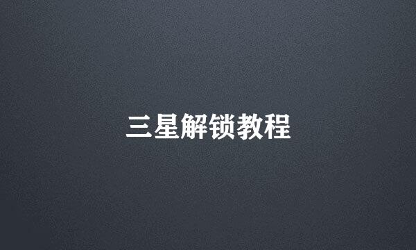 三星解锁教程