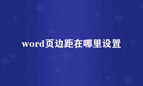 word页边距在哪里设置