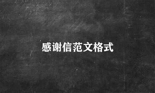 感谢信范文格式