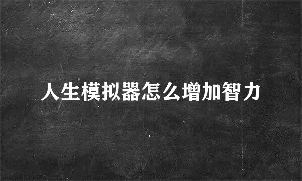 人生模拟器怎么增加智力
