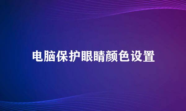 电脑保护眼睛颜色设置