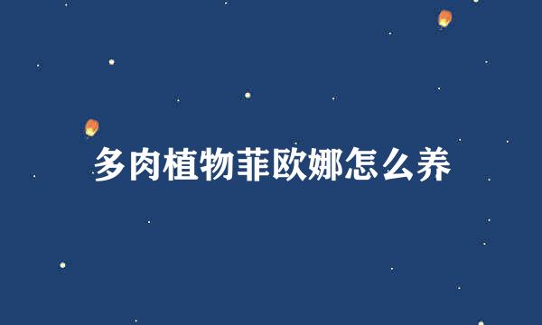 多肉植物菲欧娜怎么养