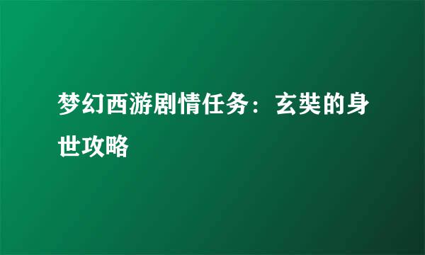 梦幻西游剧情任务：玄奘的身世攻略