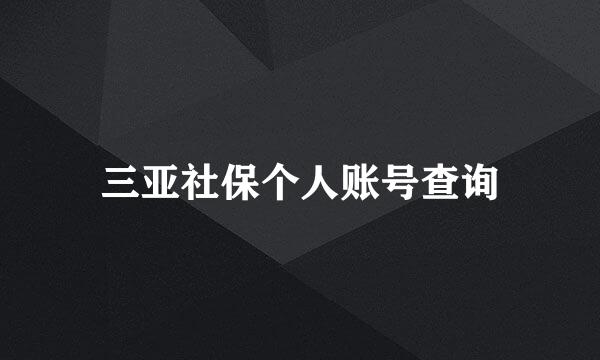 三亚社保个人账号查询