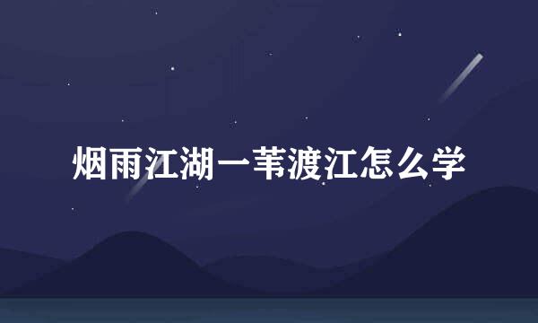烟雨江湖一苇渡江怎么学
