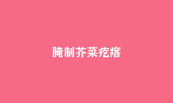 腌制芥菜疙瘩