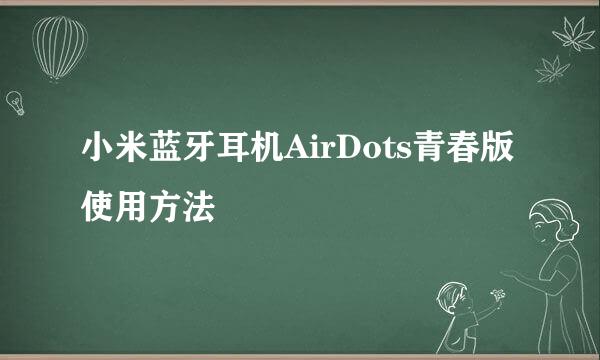 小米蓝牙耳机AirDots青春版使用方法