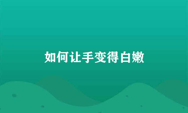 如何让手变得白嫩