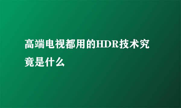 高端电视都用的HDR技术究竟是什么