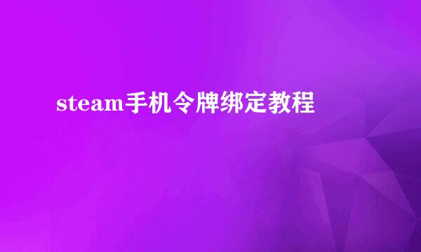 steam手机令牌绑定教程