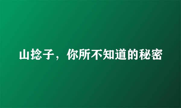山捻子，你所不知道的秘密