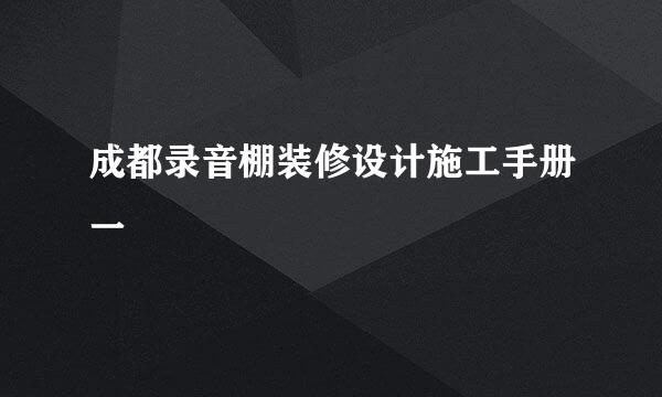 成都录音棚装修设计施工手册一
