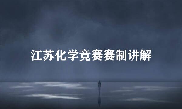 江苏化学竞赛赛制讲解