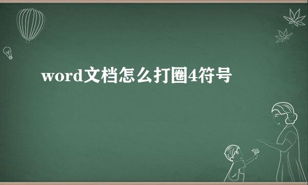 word文档怎么打圈4符号