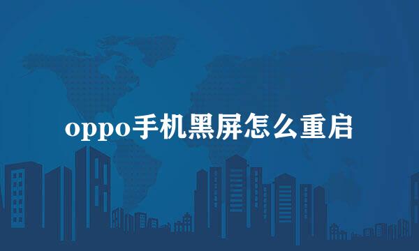 oppo手机黑屏怎么重启