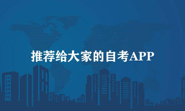 推荐给大家的自考APP
