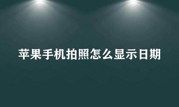苹果手机拍照怎么显示日期
