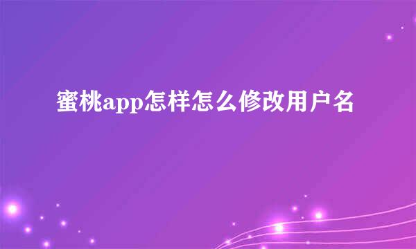 蜜桃app怎样怎么修改用户名