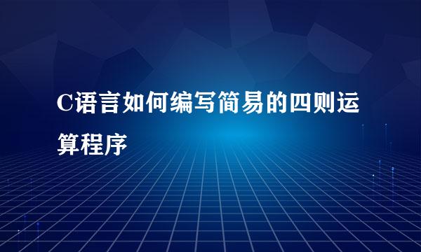 C语言如何编写简易的四则运算程序