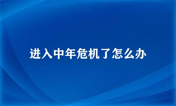 进入中年危机了怎么办