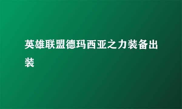 英雄联盟德玛西亚之力装备出装