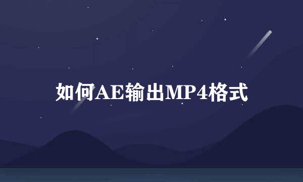 如何AE输出MP4格式