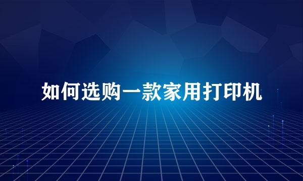 如何选购一款家用打印机