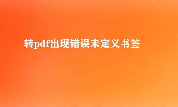 转pdf出现错误未定义书签