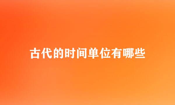 古代的时间单位有哪些