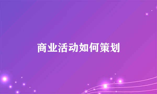 商业活动如何策划